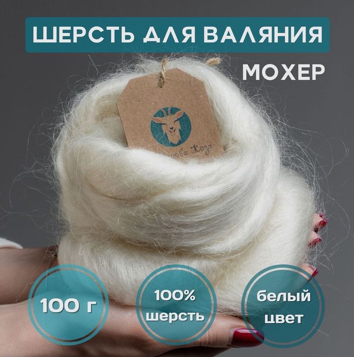 Продам мохер для валяния и прядения (цвета разные)