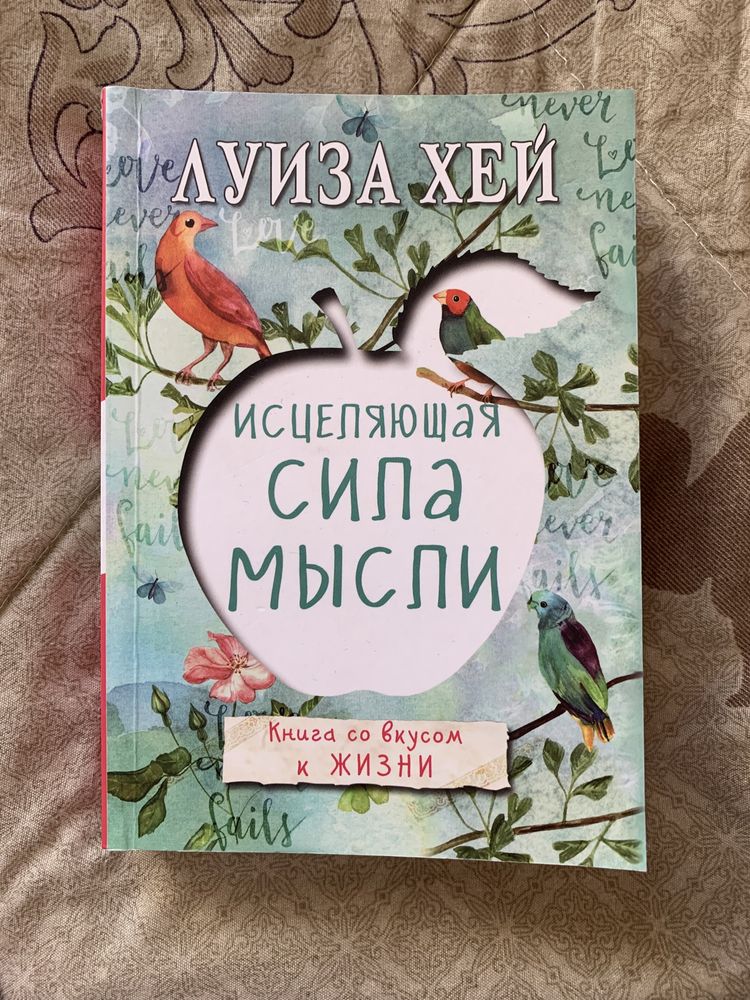 Книги Луиза Хэй «управляй своей судьбой» и «исцеляющая сила мысли»