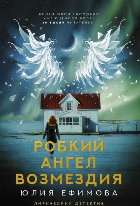 Продам детектив: Ефимова Ю.С. "Робкий ангел возмездия"