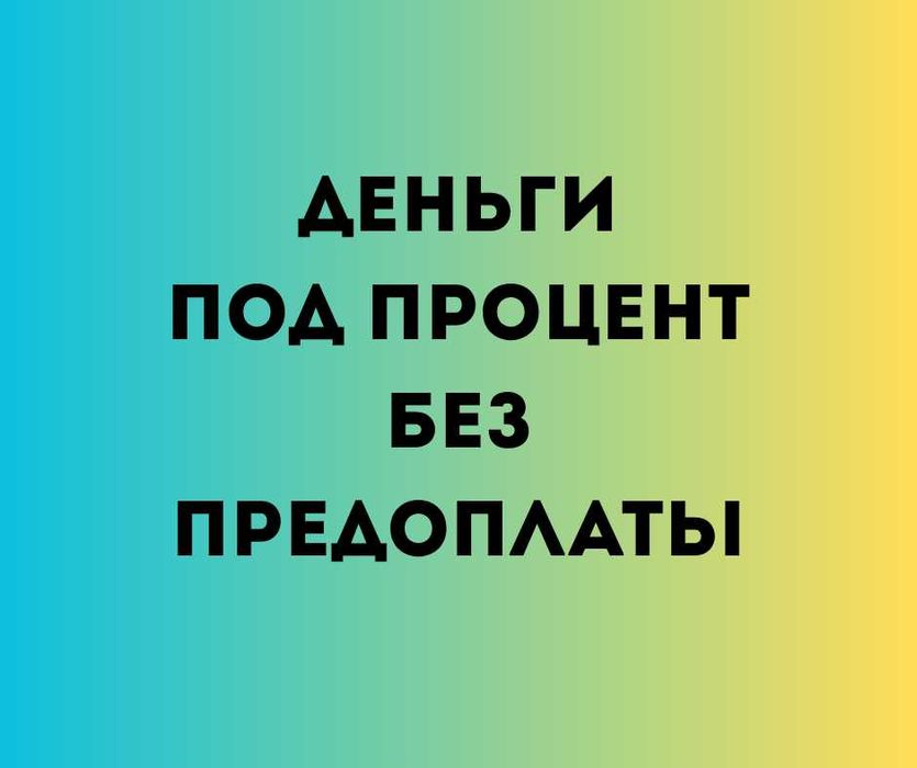 DAA.KZ Деньги под процент | Деньги в долг | Без залога | Без предоплат