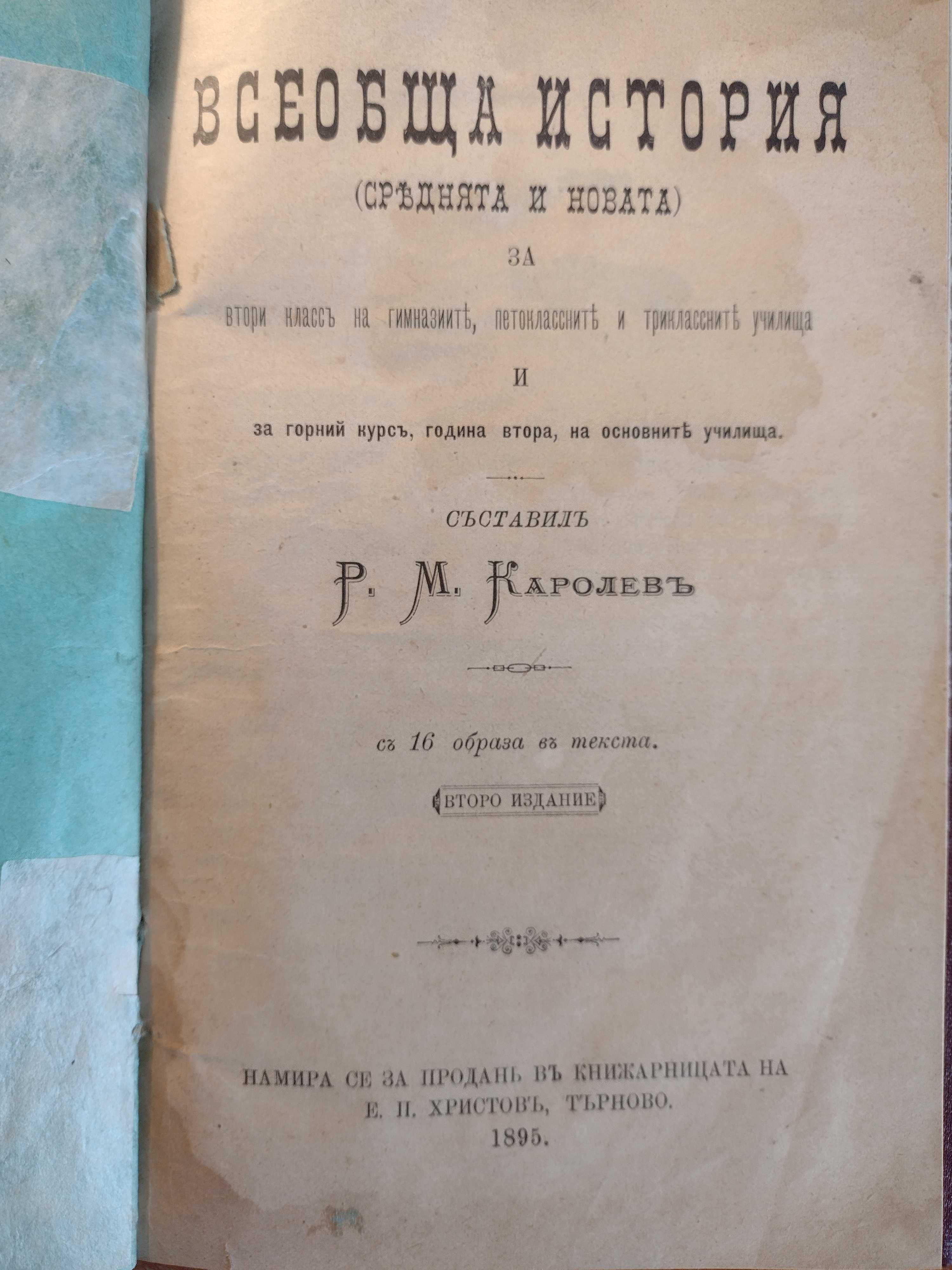 Учебник: Всеобща история (Средня и нова) - Райчо М. Каролев, 1895!