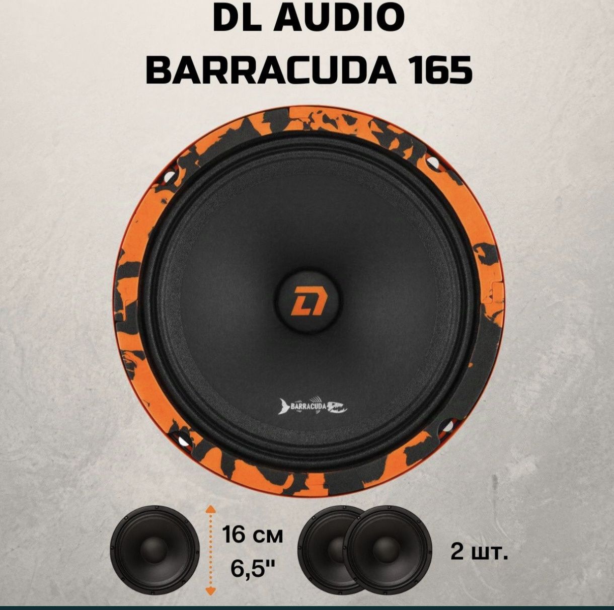 Эстрадные динамики 16см DL AUDIO BARRACUDA 165