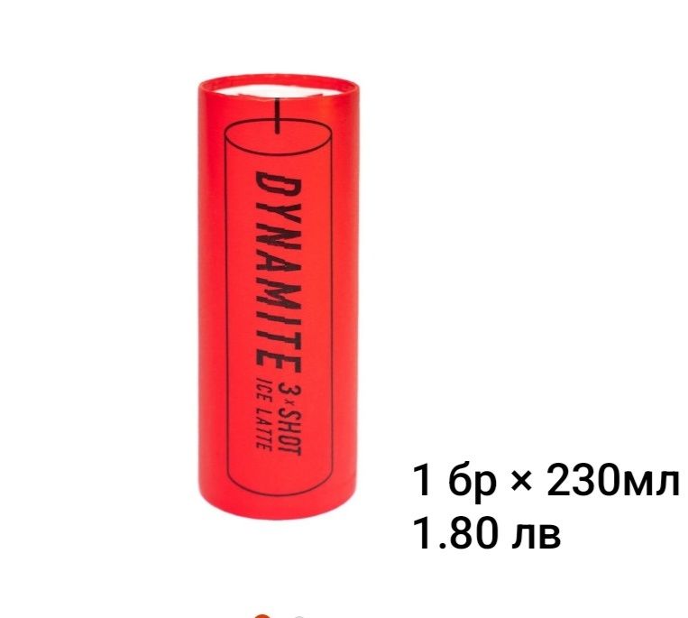 Кафе Dynamite  -ултра високо ниво на кофеин