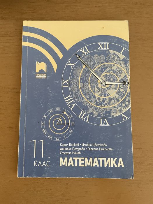 Учебник по математика 11 клас