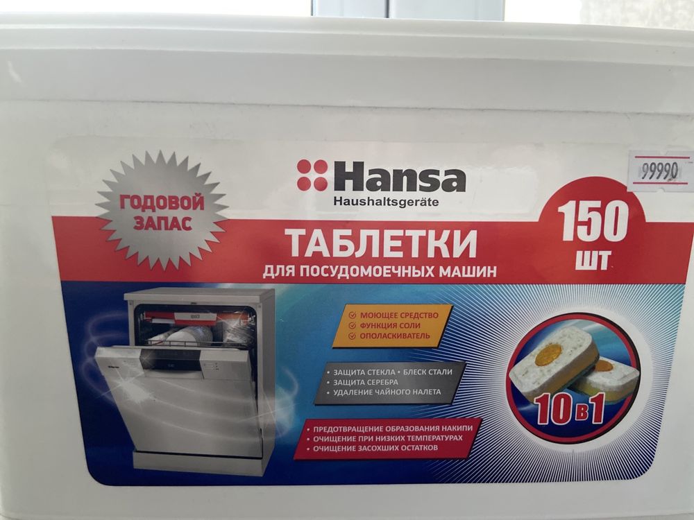 Продам новые таблетки для посудамоющей машины 150шт Hansa