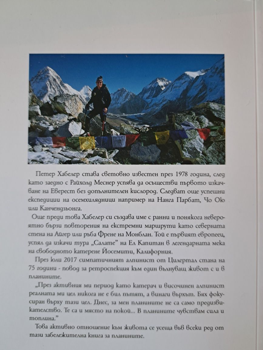 Петер Хабелер - целта е върхът