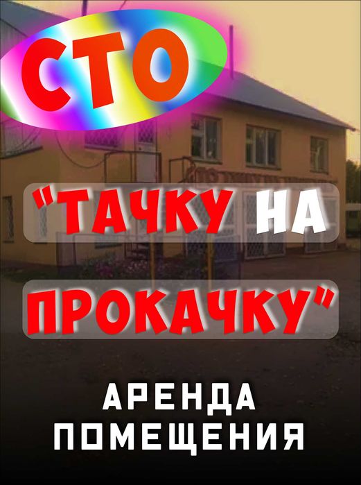 Сдам в аренду бокс с  подъёмником  на СТО