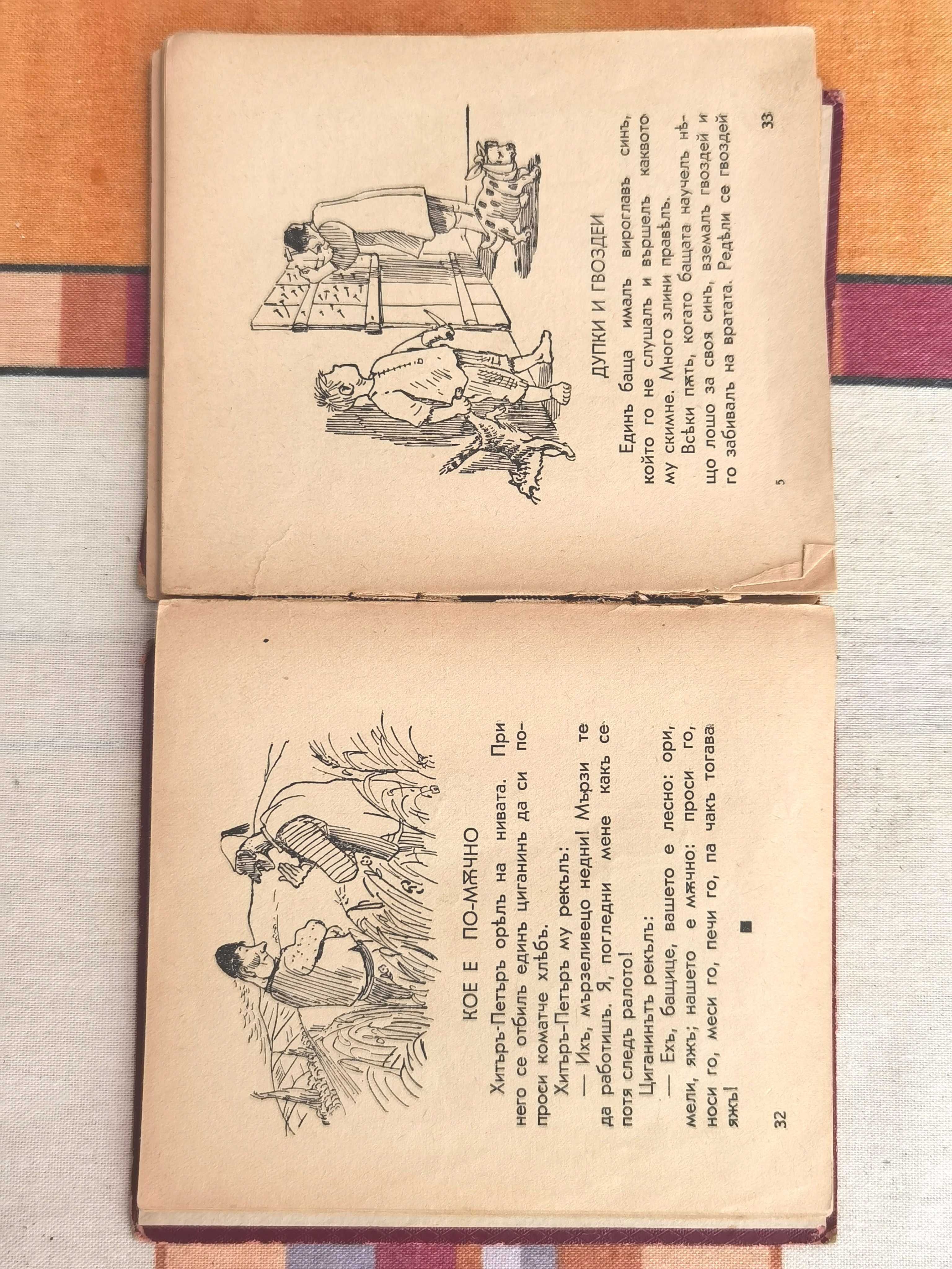 Антикварна Детска Книжка Добър Вечер Мили Деца от Н.Балабанов 1939 г