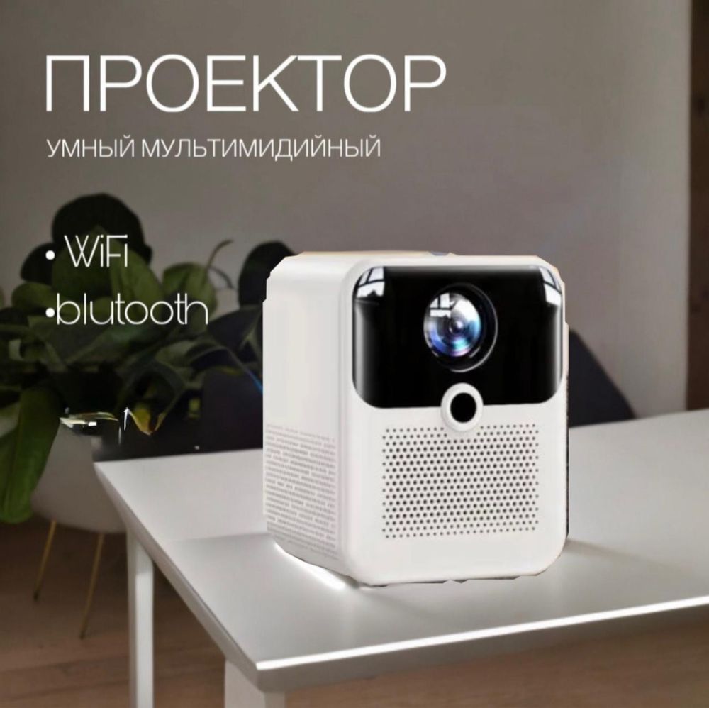 Проектор Умай, домашний кинотеатр