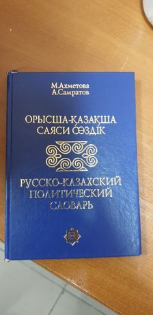 Продается русско-казахский политический словарь