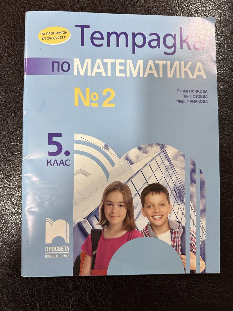 Сборник и тетрадка по Математика 5 клас