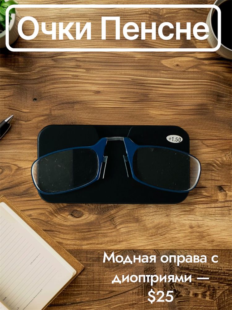 Очки пенсне с диоптриями от +1.00 до +3.50