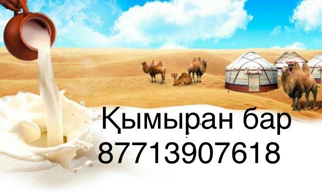 Қымыран бар  достовка бар, заказ қабылдаймыз. 1000 теңгеден