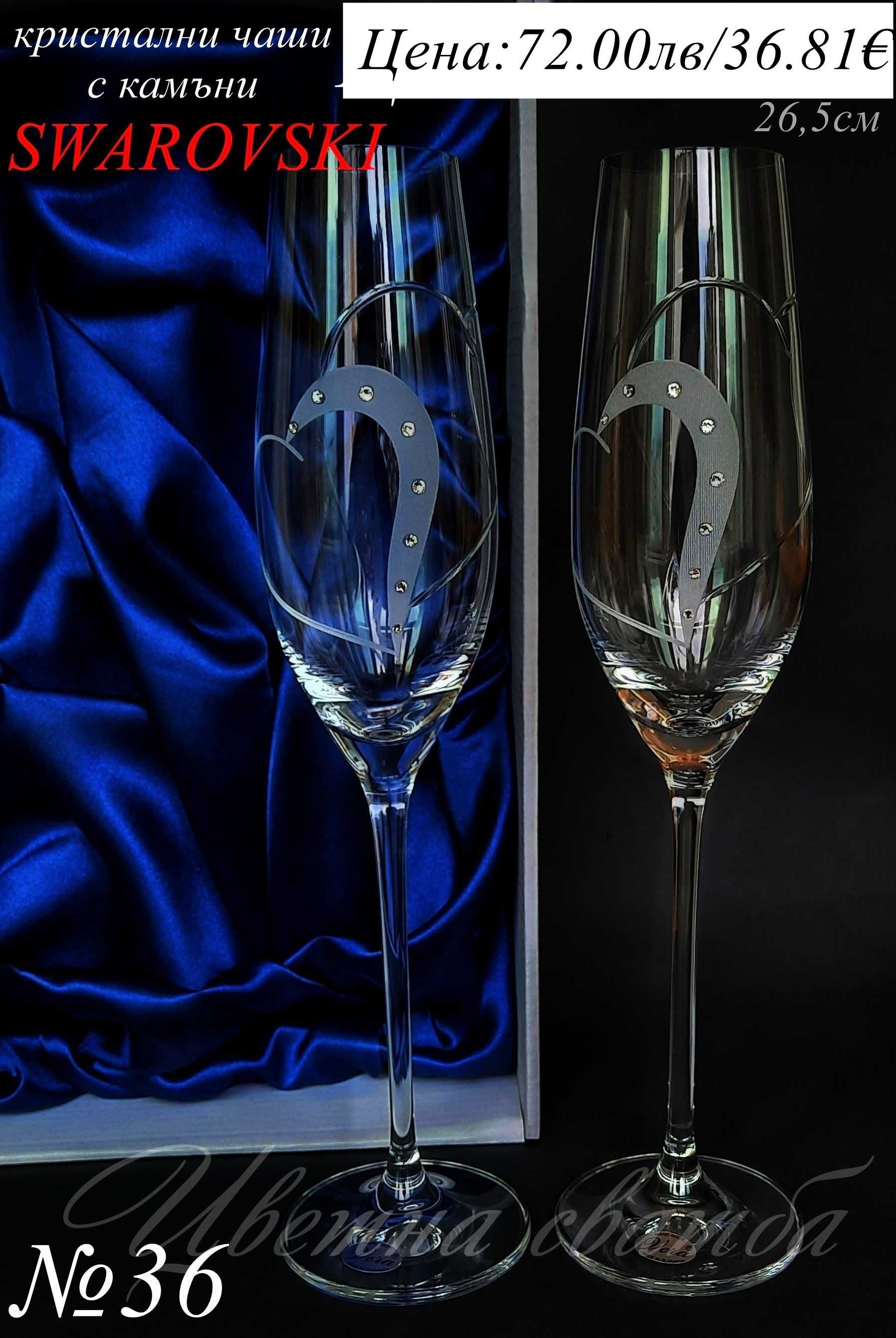 Сватбени ритуални чаши, SWAROVSKi, Ритуални чаши