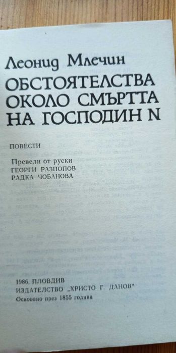Обстоятелства около смъртта на господин N - Леонид Млечин