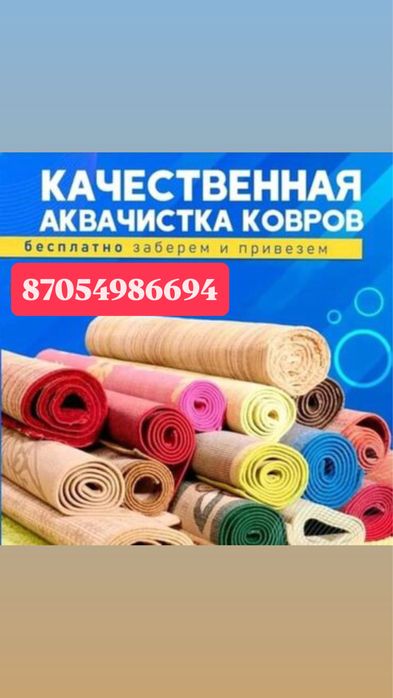 Стирка ковров 800 тенге кв м, заберем и привезем бесплатно