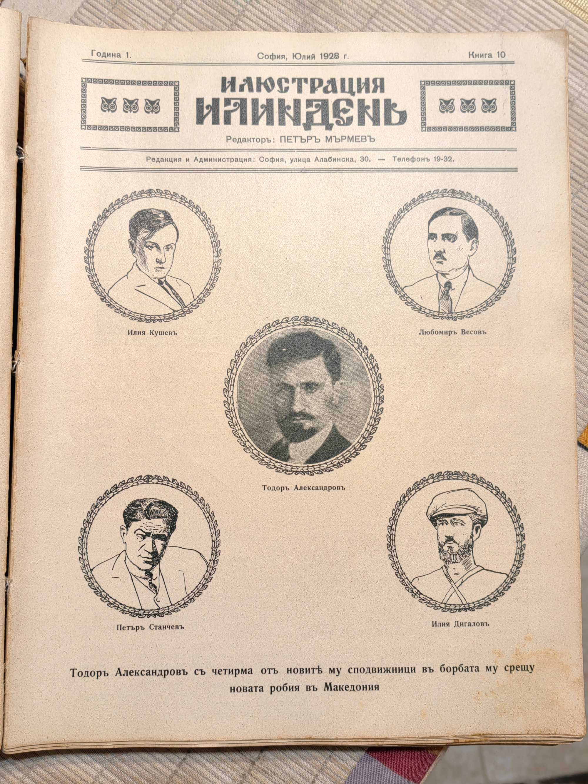 Ултра Рядко Списание ИЛЮСТРАЦИЯ ИЛИНДЕН- 32 Подвързани Книги 1927-1932