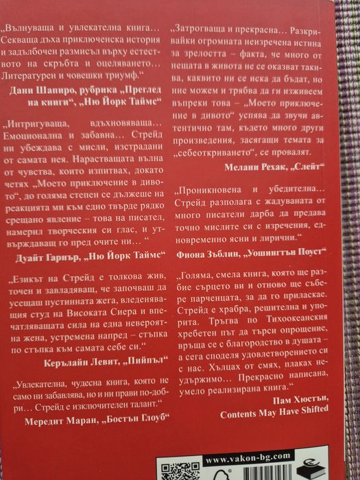 Моето приключение в дивото