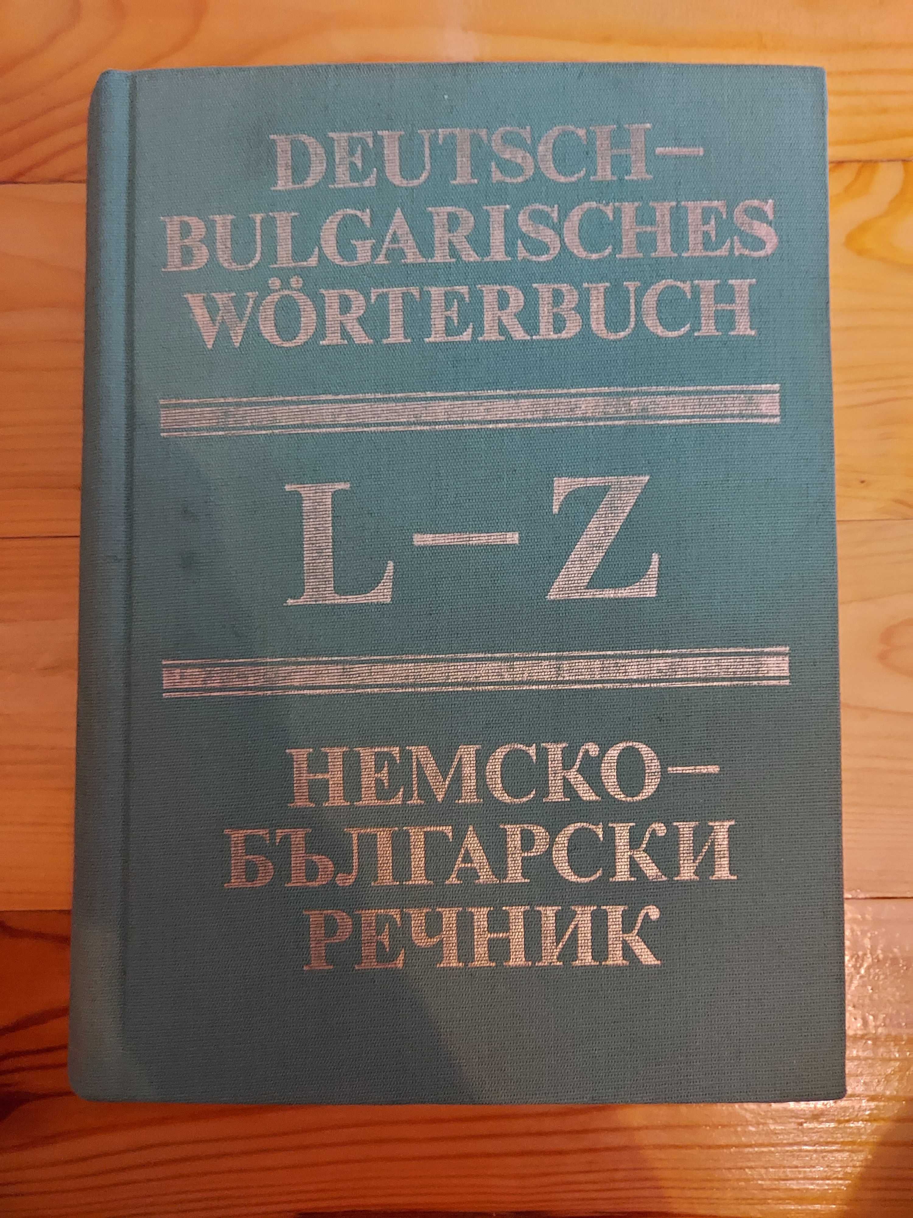 Немско-български речник - Два тома (1+2)