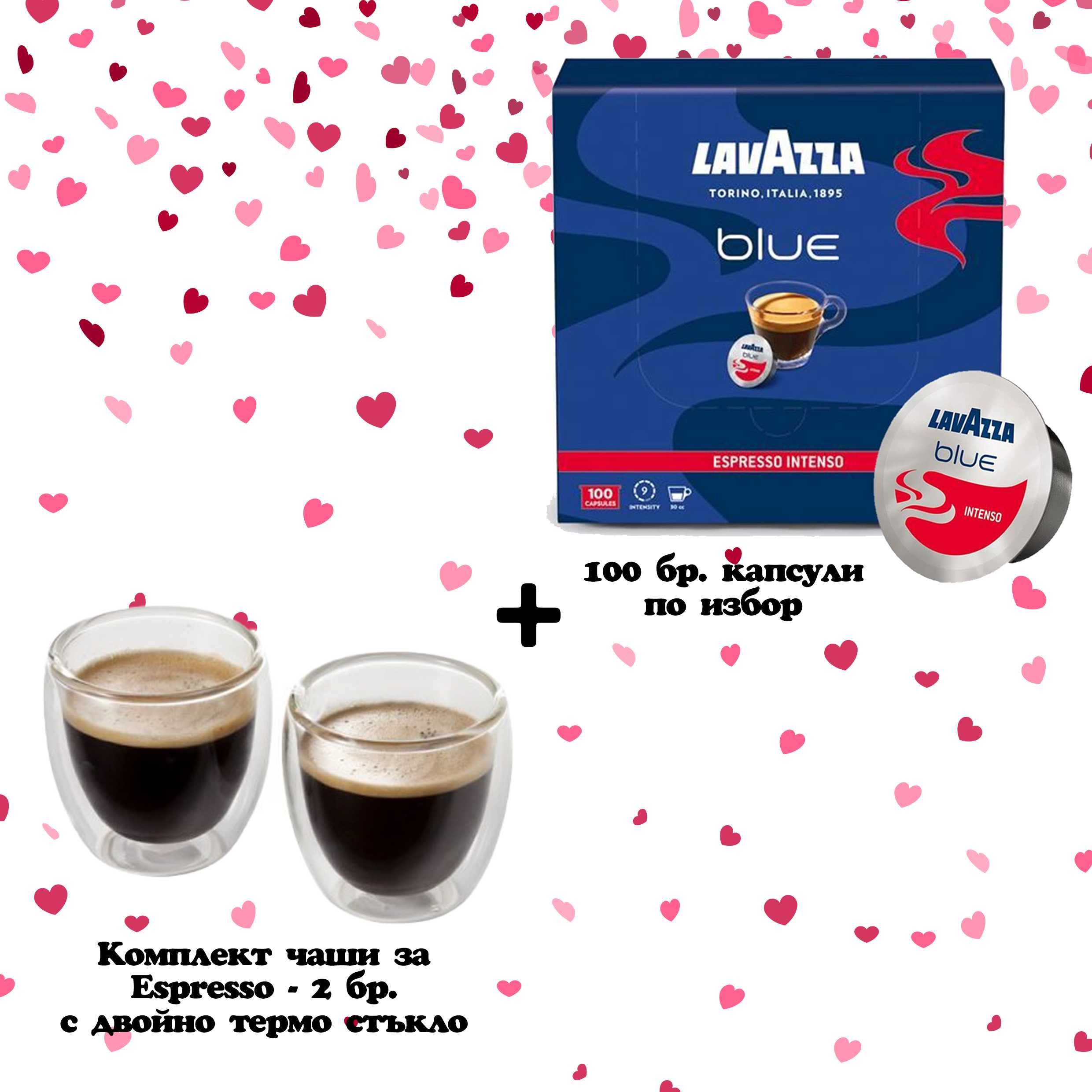 100бр. Капсули Lavazza Blue + 2бр. стъклени чаши за Еспресо