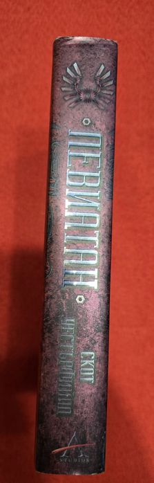 Левиатан - Скот Уестърфийлд