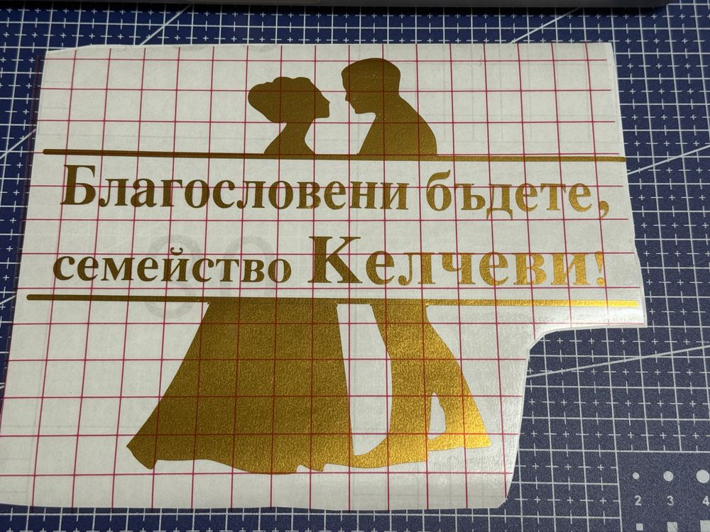 Надписи от самозалепващо фолио, стикери за украса, персонализиране