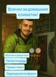 Климатици,Монтаж,Демонтаж,Преместване