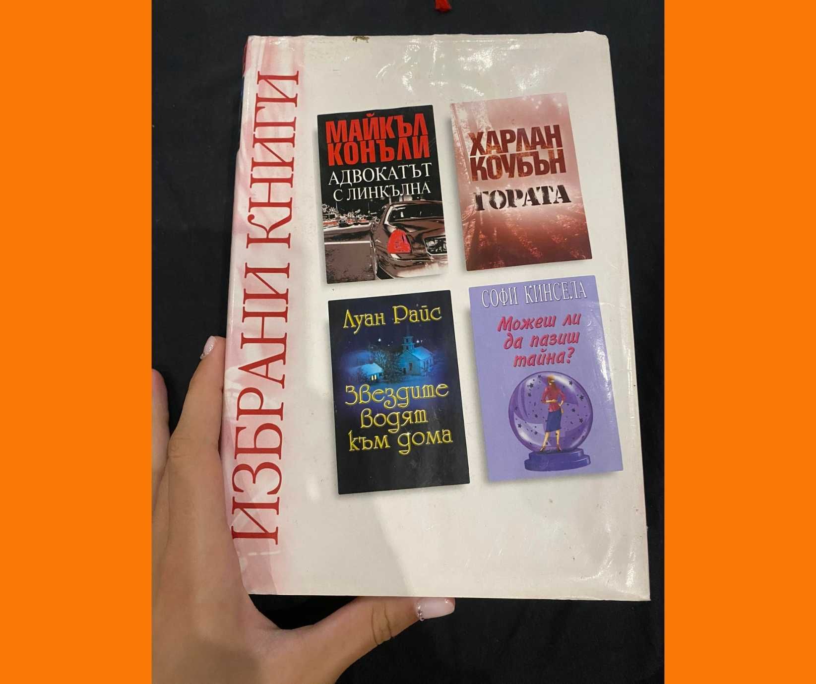 Луксозни: Избрани книги романи 4в1: "Адвокатът с Линкълна", "Гората"..