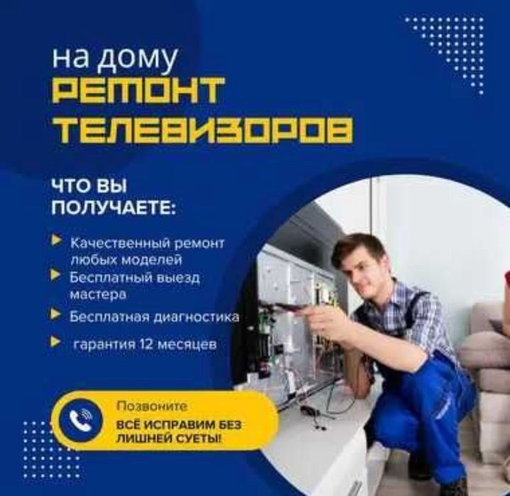 Ремонт телевизоров на дому
