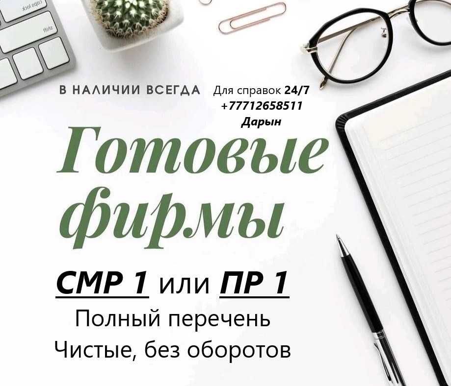 ТОО с лицензией на СМР 1 или ПР 1 категории! Строй, Проект. Астана