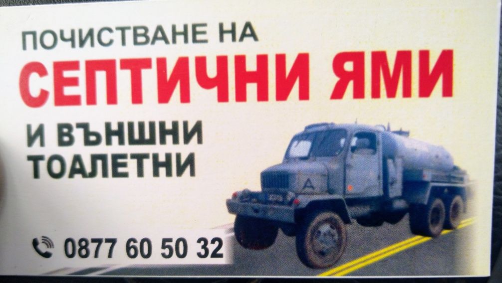 Почистване на септични ями