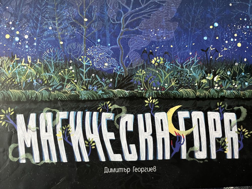 Настолна игра Магическа гора нова