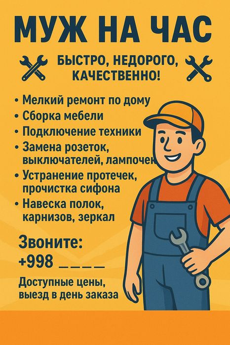 Муж на час (Handy Man) Мелкий ремонт по дому