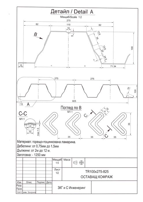 Оставащ кофраж от трапецовидна поцинкована ламарина TR50, TR73 и TR100