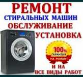 Ремонт стиральных машин