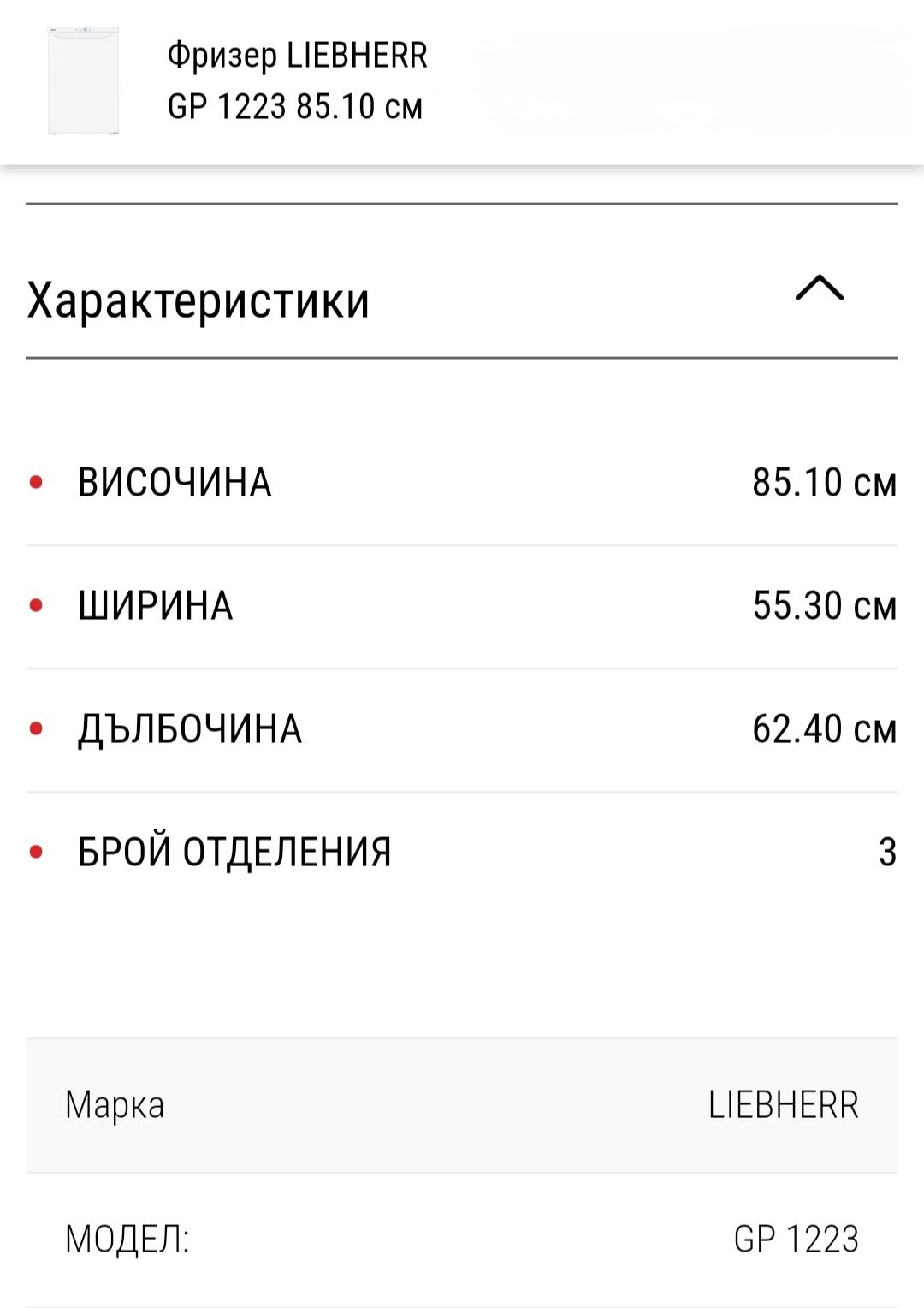 Малък Фризер Liebherr