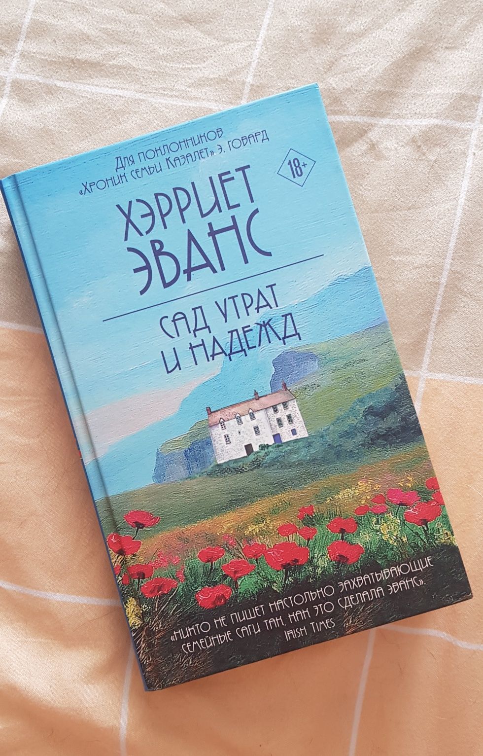 Книга Харриет Эванс "Сад утрат и надежд"