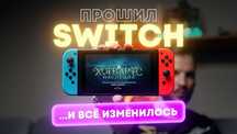 Прошивка Nintendo switch V1 | V2 | Lite | OLED