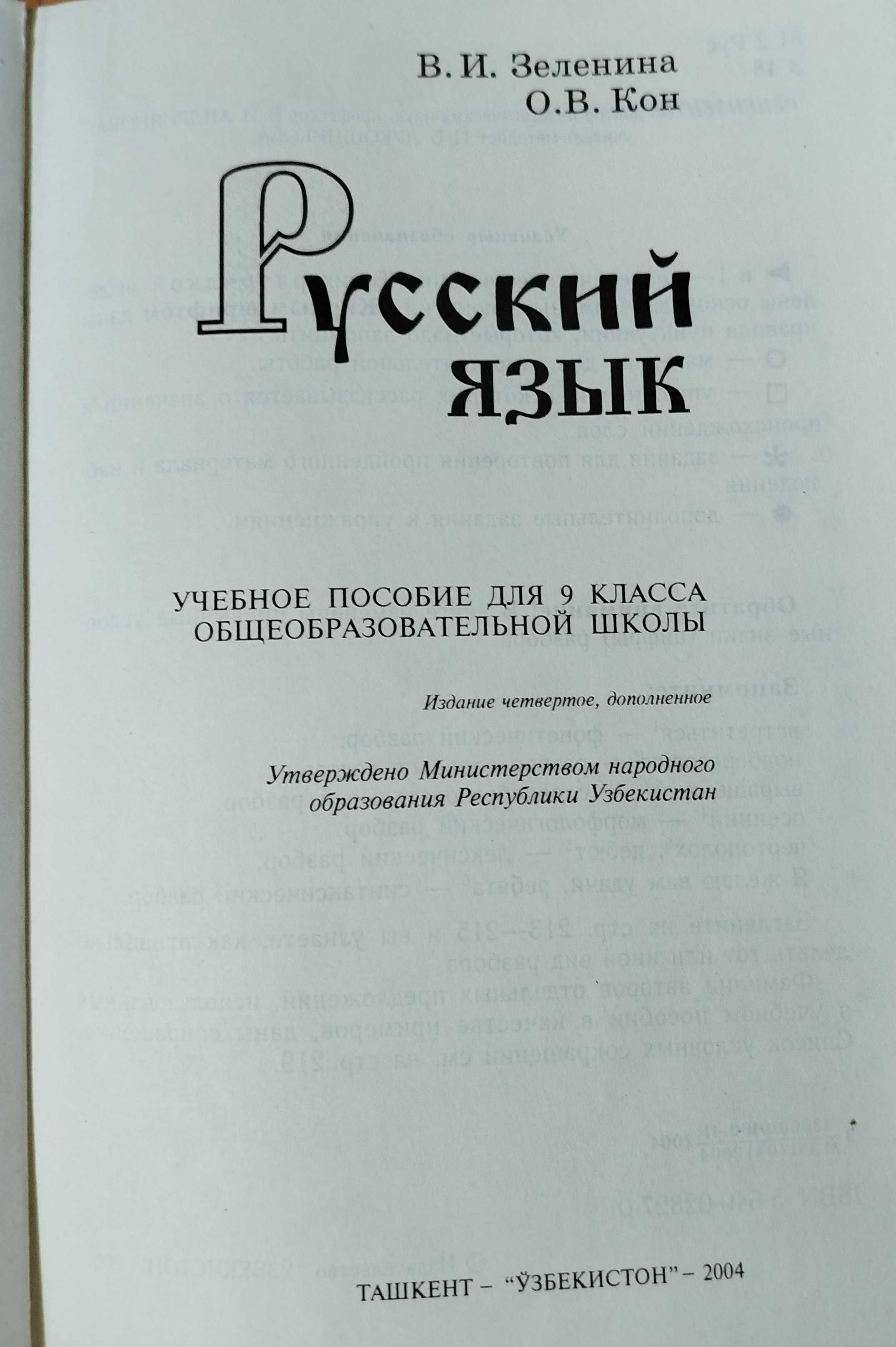 Русский язык 2,3,8,9 класс Зеленина, Кон