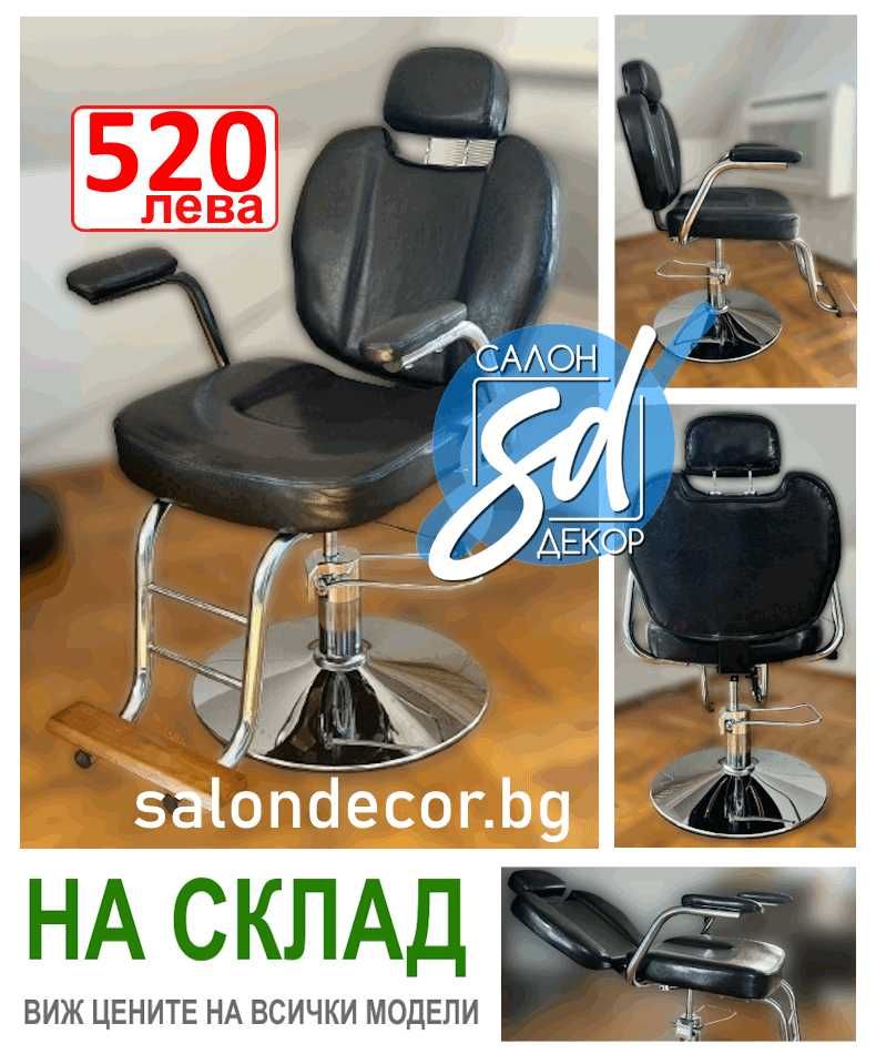 Евтин Бръснарски Стол - НОВ - фризьорски столове и мивки