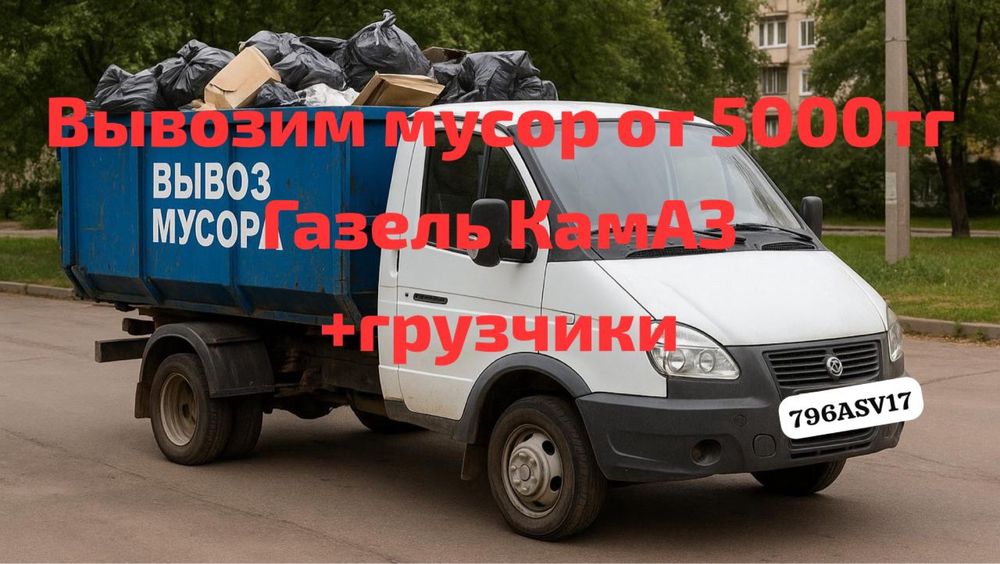 Газель вывоз уборка мусора қоқыс шығару