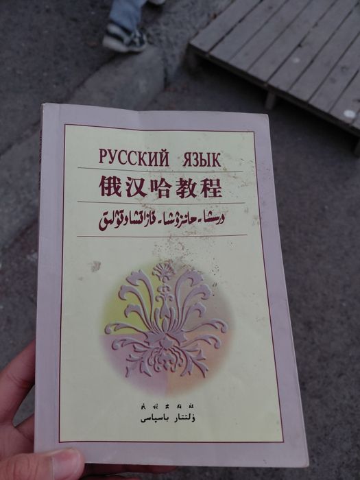 Книга русского китайского и арабского языка в отличном стостояний