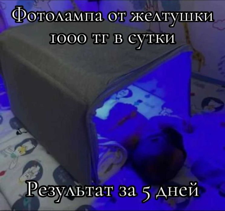 Прокат и аренда фотолампы Доставка от желтушки билирубин лампа желтуха