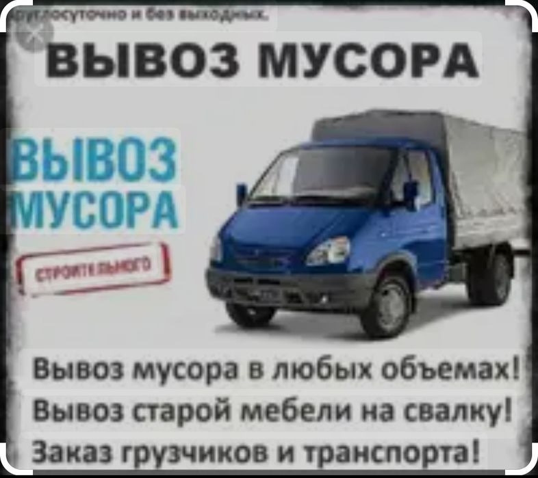 Газель Вывоз стройтельного мусора вывоз старой мебели