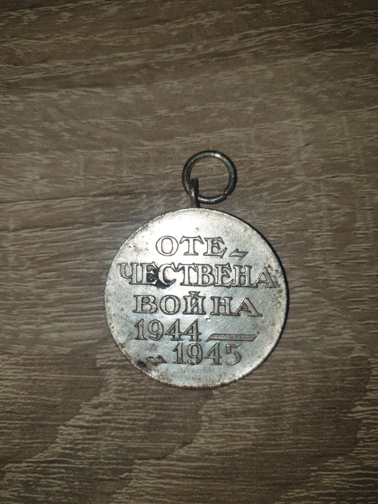 Медал ОТЕЧЕСТВЕНА ВОЙНА 1944 - 1945 .