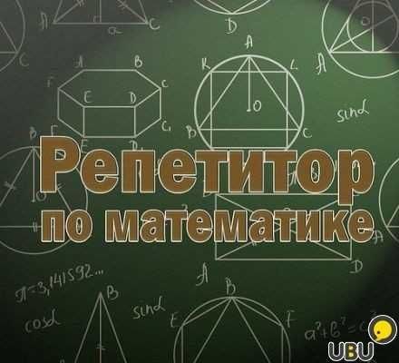 Репетитор по математике с 1 по 11 класс. ( 3000 тенге - час )
