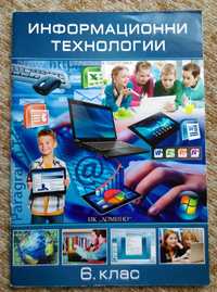 Учебници по информационни технологии 6., 8. и 10. клас