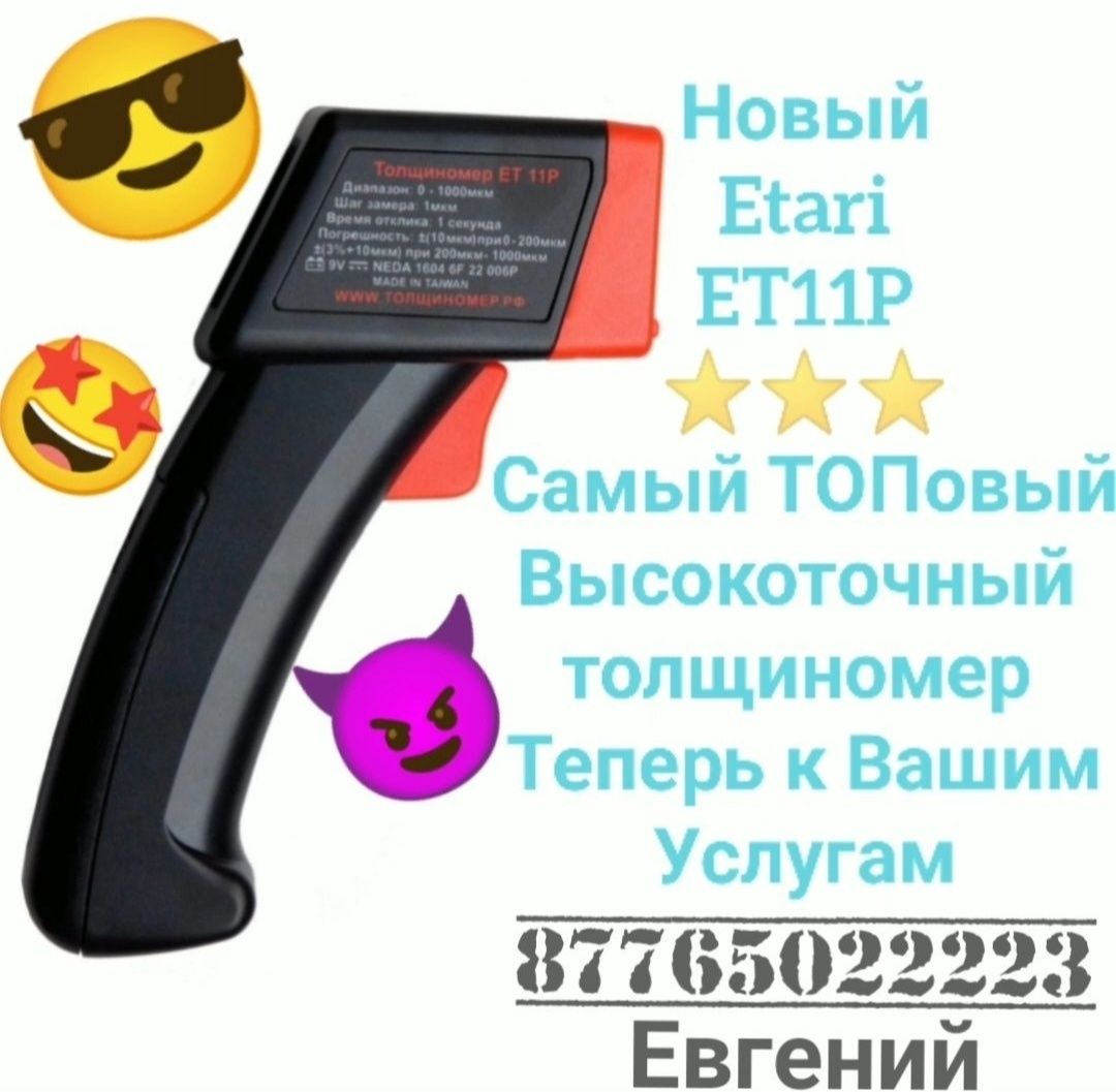 Толщиномер Автоподбор