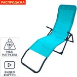 Шезлонг складной Naterial Fiesta 142х60x99 см сталь/ текстилен