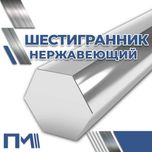Шестигранник нержавеющий AISI и аналоги - в наличии!